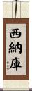 西納庫 Scroll