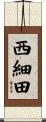 西細田 Scroll