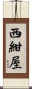 西紺屋 Scroll