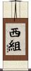 西組 Scroll