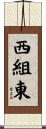 西組東 Scroll