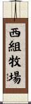 西組牧場 Scroll