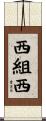西組西 Scroll