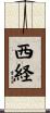 西経 Scroll