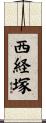 西経塚 Scroll