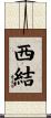 西結 Scroll