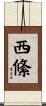西絛 Scroll