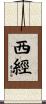 西經 Scroll