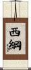 西綱 Scroll