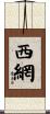 西網 Scroll
