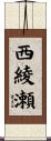 西綾瀬 Scroll