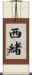 西緒 Scroll