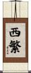 西繁 Scroll