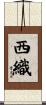 西織 Scroll
