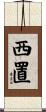 西置 Scroll