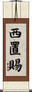 西置賜 Scroll