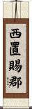 西置賜郡 Scroll