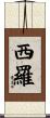 西羅 Scroll