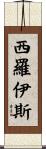 Sirois Scroll