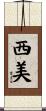 西美 Scroll