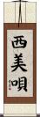 西美唄 Scroll
