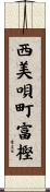 西美唄町富樫 Scroll