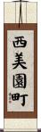西美園町 Scroll