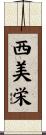 西美栄 Scroll