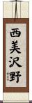 西美沢野 Scroll