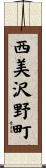 西美沢野町 Scroll