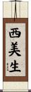西美生 Scroll