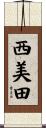 西美田 Scroll