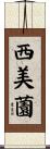 西美薗 Scroll