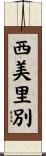 西美里別 Scroll