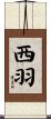 西羽 Scroll