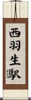 西羽生駅 Scroll