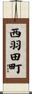 西羽田町 Scroll