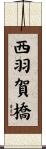 西羽賀橋 Scroll