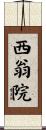 西翁院 Scroll
