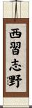 西習志野 Scroll