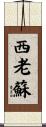 西老蘇 Scroll