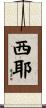 Siyeh Scroll