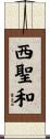 西聖和 Scroll