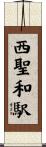西聖和駅 Scroll