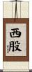 西股 Scroll