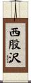西股沢 Scroll