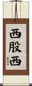 西股西 Scroll