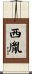 西胤 Scroll