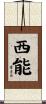 西能 Scroll