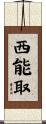西能取 Scroll
